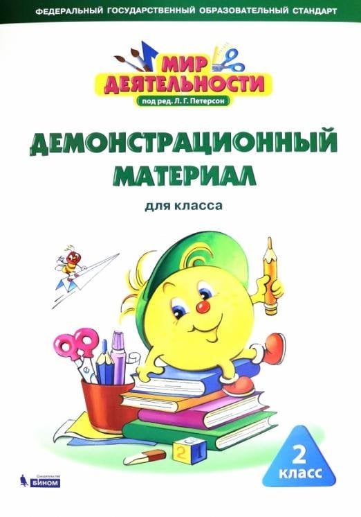 Мир деятельности. 2 класс. Демонстрационный материал. ФГОС