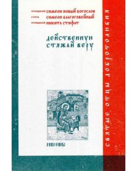 Действенную стяжай веру