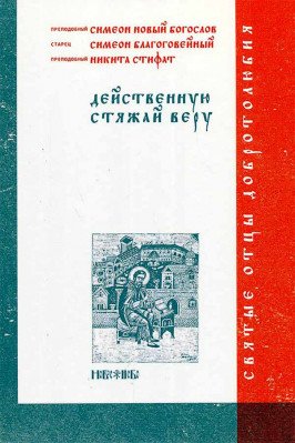 Действенную стяжай веру