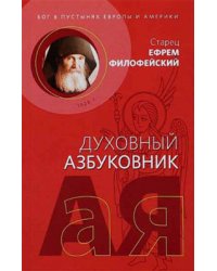 Духовный азбуковник. Бог в пустынях Европы и Америки