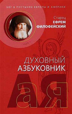 Обложка книги «Духовный азбуковник. Бог в пустынях Европы и Америки» — Филофейский Е., ISBN 9785604026748