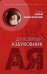 Обложка книги «Духовный азбуковник. Бог в пустынях Европы и Америки» — Филофейский Е., ISBN 9785604026748