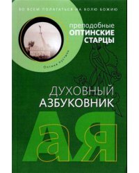 Духовный азбуковник. Во всём полагаться на волю Божию. Преподобные оптинские старцы