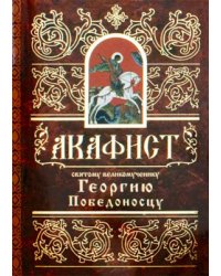 Акафист святому великомученику Георгию Победоносцу