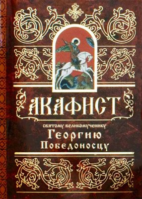 Акафист святому великомученику Георгию Победоносцу