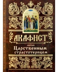 Акафист святым Царственным страстотерпцем