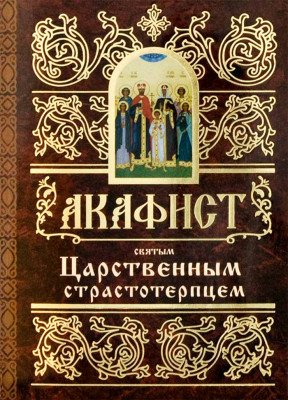 Акафист святым Царственным страстотерпцем