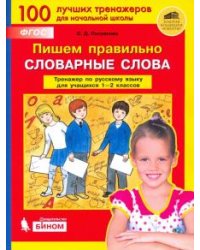 Пишем правильно словарные слова. Тренажер по русскому языку. 1-2 классы. ФГОС