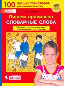 Обложка книги «Пишем правильно словарные слова. Тренажер по русскому языку. 1-2 классы. ФГОС» — Полуянова О.Д., ISBN 9785090856096