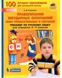 Правописание безударных окончаний имен прилагательного и глагол. Тренажёр по русскому языку для 3-4 классов. ФГОС