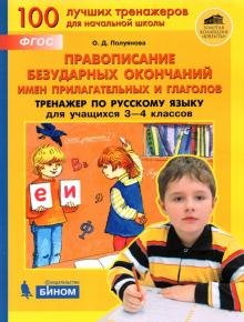 Правописание безударных окончаний имен прилагательного и глагол. Тренажёр по русскому языку для 3-4 классов. ФГОС