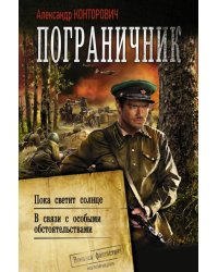 Пограничник. Пока светит солнце. В связи с особыми обстоятельствами