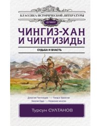 Чингиз-хан и Чингизиды. Судьба и власть