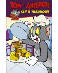 Том и Джерри. Сыр в мышеловке