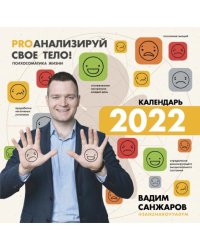PROанализируй свое тело! Психосоматика жизни. Календарь на 2022 год. С наклейками
