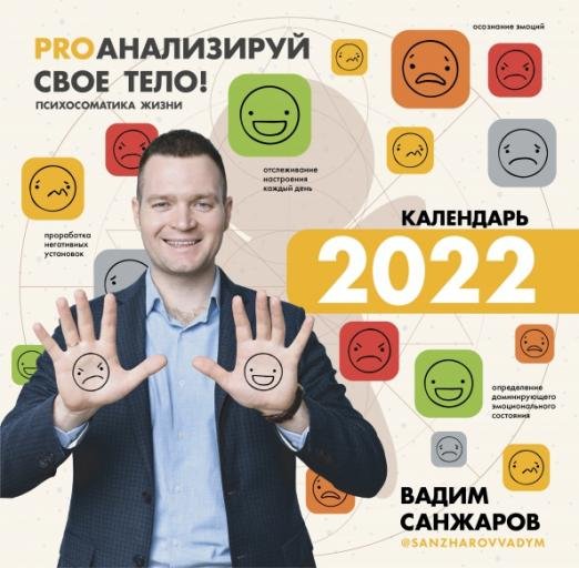 PROанализируй свое тело! Психосоматика жизни. Календарь на 2022 год. С наклейками