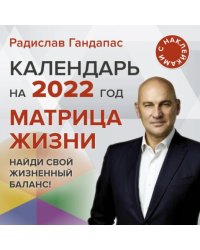 Матрица жизни. Календарь на 2022 год. С наклейками