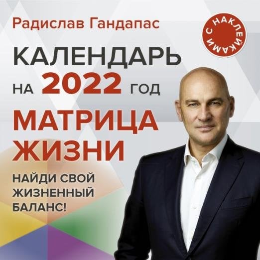 Матрица жизни. Календарь на 2022 год. С наклейками
