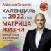 Матрица жизни. Календарь на 2022 год. С наклейками