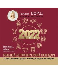 Большой астрологический календарь на 2022 год