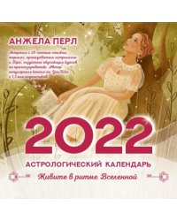 Астрологический календарь на 2022 год. Живите в ритме Вселенной