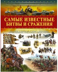 Самые известные битвы и сражения