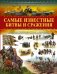 Самые известные битвы и сражения