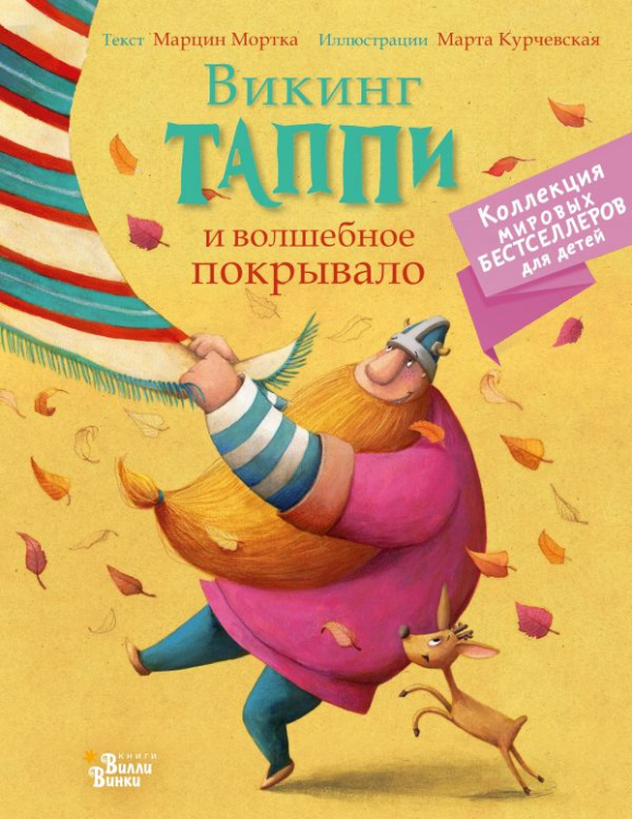 Коллекция мировых бестселлеров для детей Викинг Таппи и волшебное покрывало