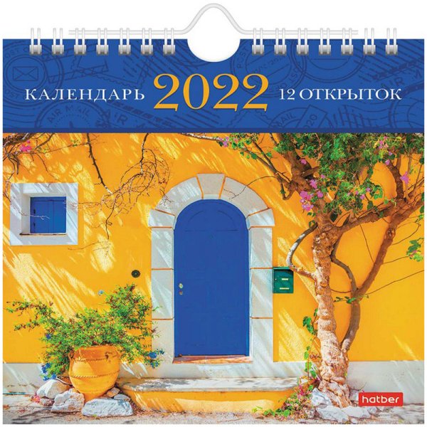 Календарь-домик на 2022 год "Post. Солнечное настроение", 160x170 мм