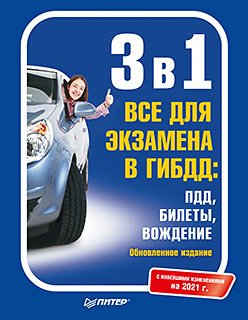Автошкола 3 в 1. Все для экзамена в ГИБДД: ПДД, Билеты, Вождение. Обновленное издание. С новейшими изменениями на 2021 год
