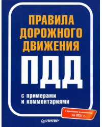 Правила дорожного движения 2021 с примерами и комментариями. С новейшими изменениями на 2021 г.