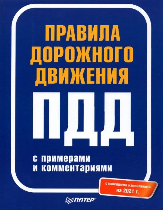 Правила дорожного движения 2021 с примерами и комментариями. С новейшими изменениями на 2021 г.
