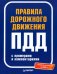 Правила дорожного движения 2021 с примерами и комментариями. С новейшими изменениями на 2021 г.