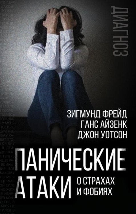 Обложка книги «Панические атаки. О страхах и фобиях» — Фрейд Зигмунд, Айзенк Ганс Юрген, Уотсон Джон, ISBN 9785001802358
