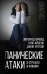 Обложка книги «Панические атаки. О страхах и фобиях» — Фрейд Зигмунд, Айзенк Ганс Юрген, Уотсон Джон, ISBN 9785001802358