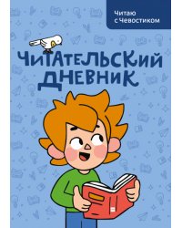 Читательский дневник. Читаю с Чевостиком