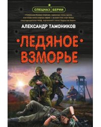 Ледяное взморье
