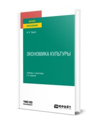 Экономика культуры. Учебник и практикум для вузов