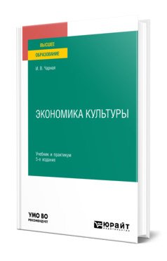 Обложка книги «Экономика культуры. Учебник и практикум для вузов» — Чарная И.В., ISBN 9785534145670
