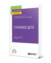 Страховое дело. Учебник и практикум для СПО