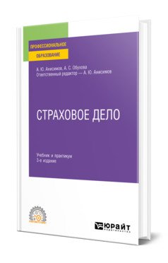 Страховое дело. Учебник и практикум для СПО