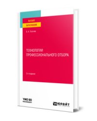 Технологии профессионального отбора. Учебное пособие для вузов