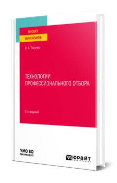 Обложка книги «Технологии профессионального отбора. Учебное пособие для вузов» — Толочек В.А., ISBN 9785534145847