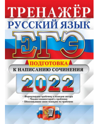 ЕГЭ 2022 Русский язык. Подготовка к написанию сочинения