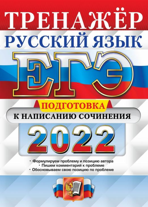 ЕГЭ Тренажер ЕГЭ 2022 Русский язык. Подготовка к написанию сочинения