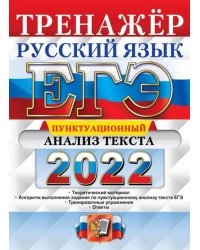 ЕГЭ 2022 Русский язык. Пунктационный анализ текста