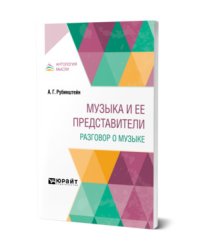 Музыка и ее представители. Разговор о музыке