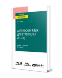 Английский язык для строителей (B1–B2). Учебник и практикум для вузов