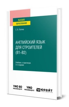 Английский язык для строителей (B1–B2). Учебник и практикум для вузов