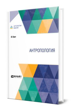 Обложка книги «Антропология» — Кант И., ISBN 9785534129106